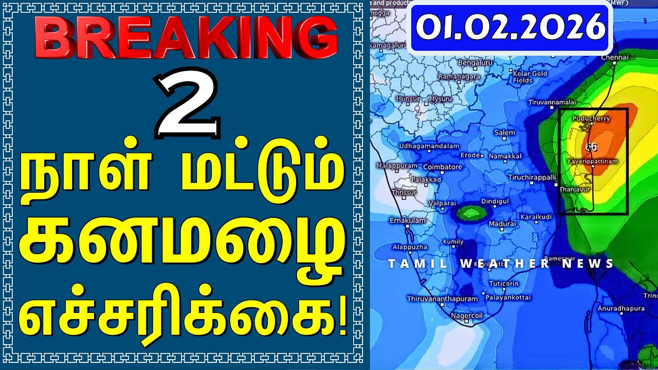 2 நாள் மட்டும் கனமழை எச்சரிக்கை! | Tamil Weather News 
