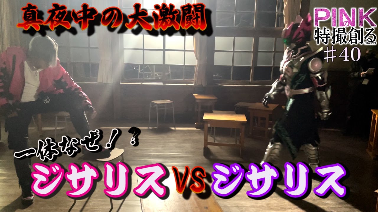 【PINKの特撮 #４０】ジサリスVSジサリス？真夜中のアクロバットアクション《ピンクの特撮創るシリーズ》