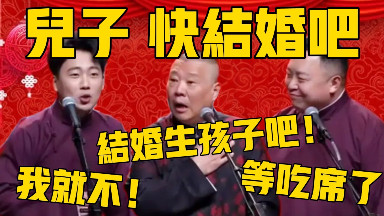 【兒子，你快結婚吧】郭德綱：我唯一的心願就是你結婚生孩子了！閻鶴祥：我們都等著呢！郭麒麟：我就不！#郭德纲 #于谦#德云社#优酷#德云社最新相声 #郭麒麟