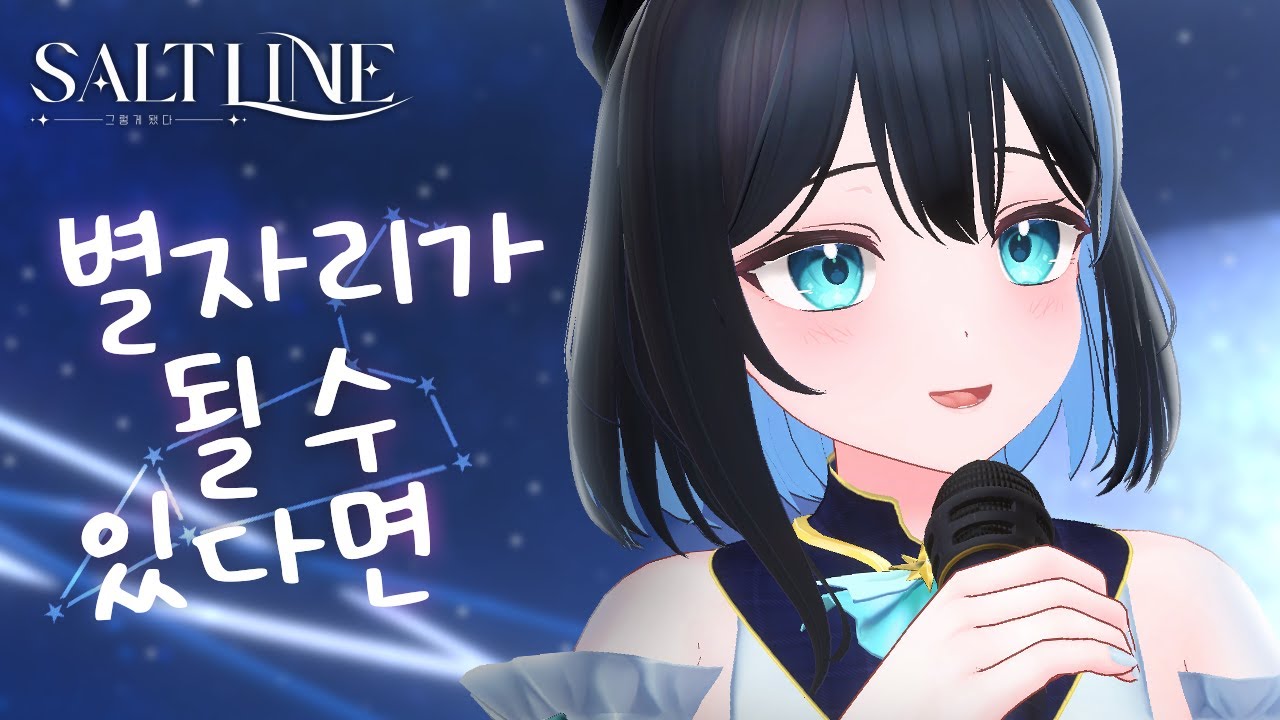 별자리가 될 수 있다면(星座になれたら #ぼっちざろっく) [Korean Ver] -임재천 1st CONCERT 《SALTLINE》