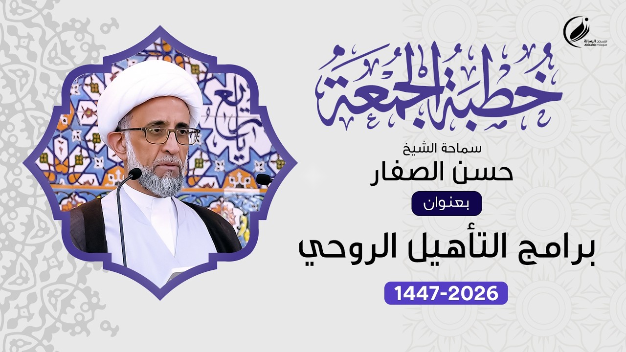 الشيخ حسن الصفار : برامج التأهيل الروحي