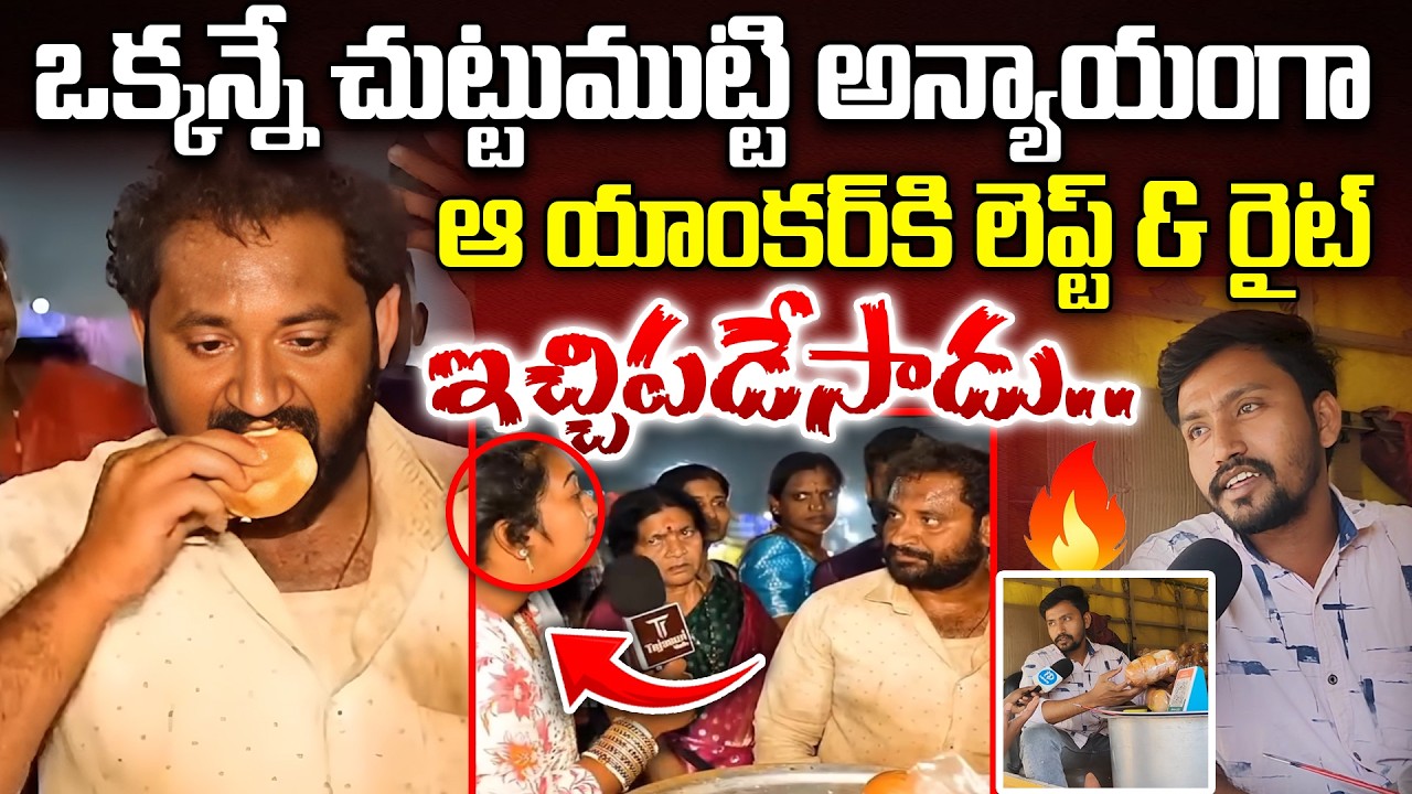 Palakova Bun Issue Latest: ఆ యాం&కర్ కి లెప్ట్ & రైట్ 🔥🔥 | Medaram Jathara Palakova Bun Viral Video