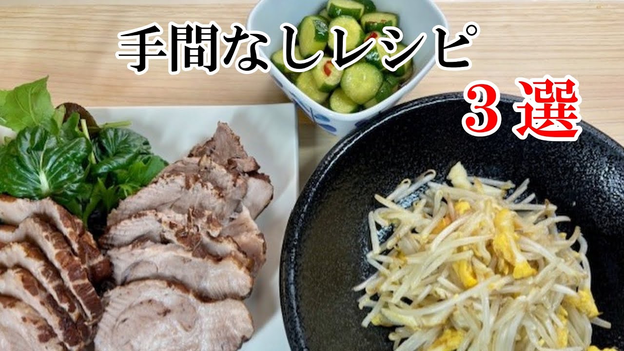 煮る・レンチン・漬けるの超簡単レシピです