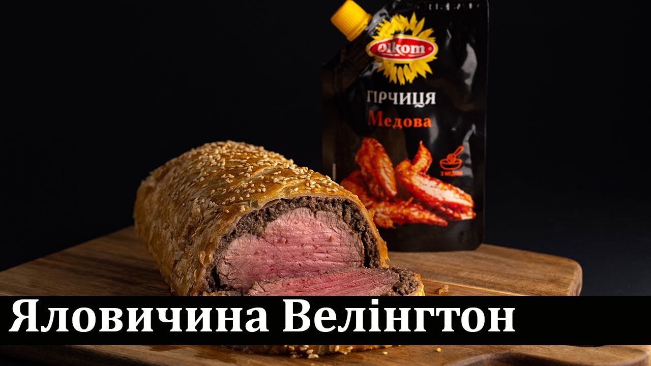 Яловичина Велінгтон / Говядина Веллингтон / Wellington Beef