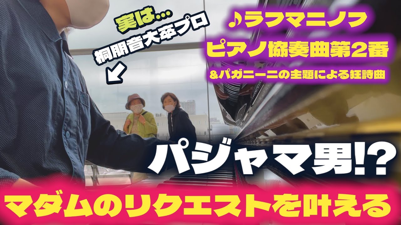 不協和音すぎるストリートピアノに悪戦苦闘するパジャマ男がマダムのリクエストを叶える！✨　(ラフマニノフ/ピアノ協奏曲第2番•パガニーニの主題による狂詩曲)