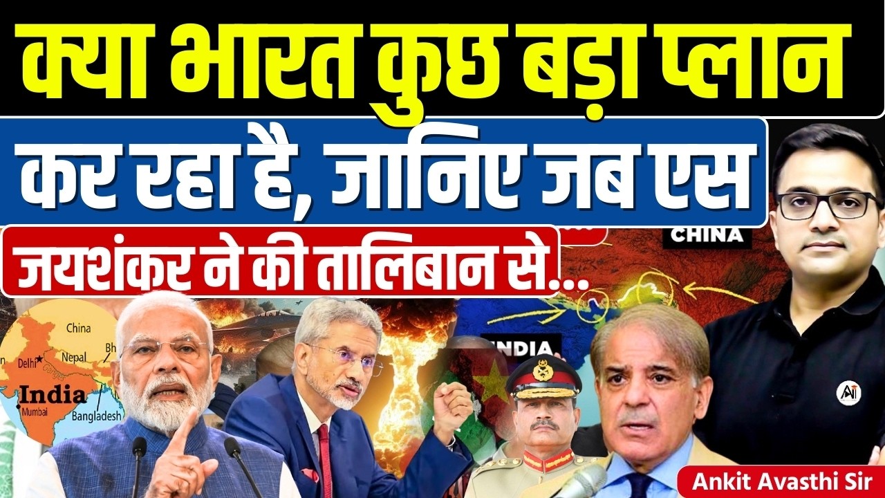 🚨 Why Is India Back in Afghanistan 🚀 Jaishankar’s Move Explained🔥 #ankitsir #news #taliban #indopak