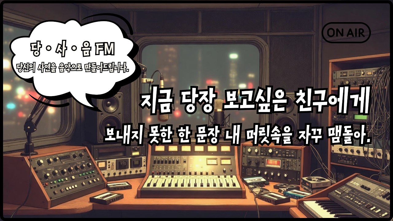 지금 당장 보고싶은 친구에게 | 당신의 사연을 음악으로 만들어드립니다.