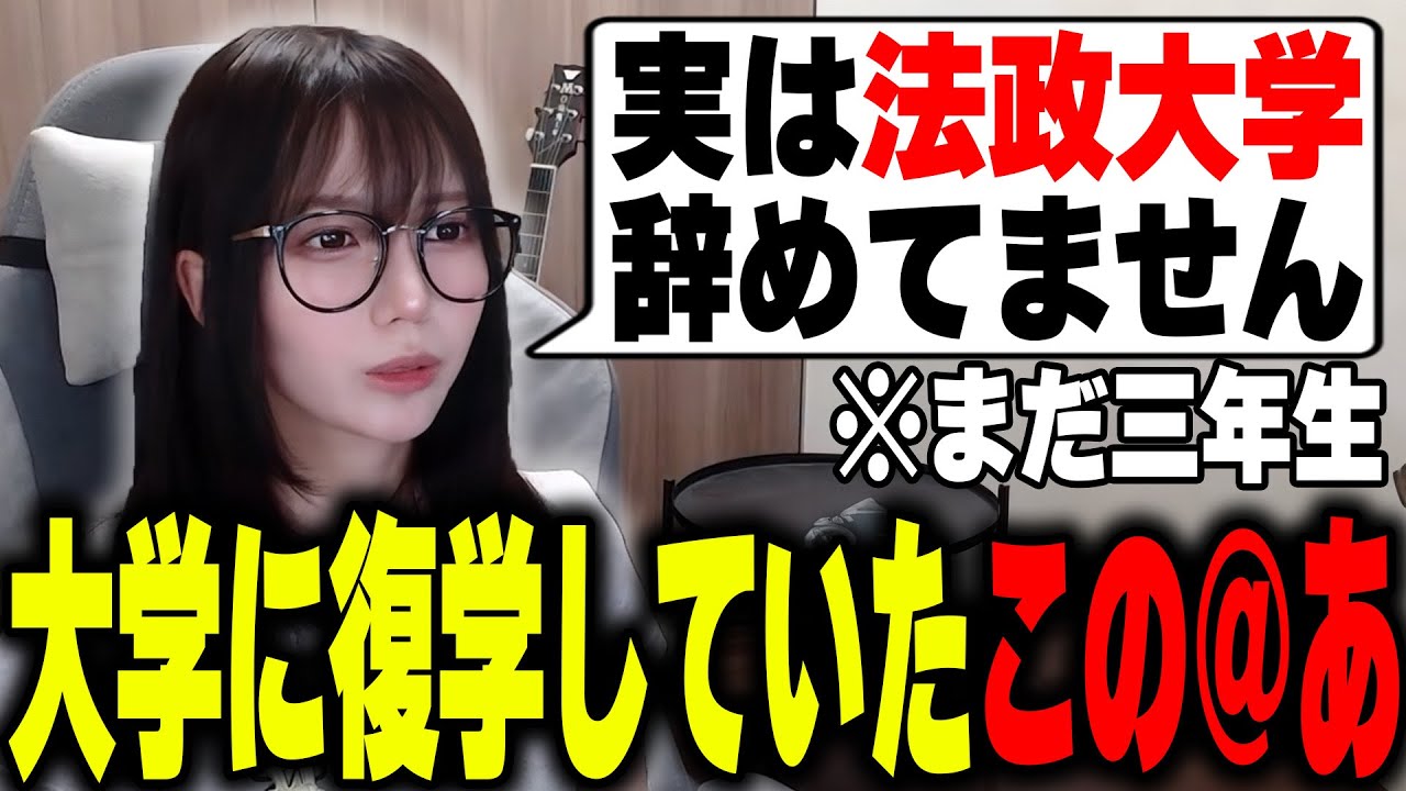実は法政大学を辞めずに今年復学していたこの＠あ【配信切り抜き】