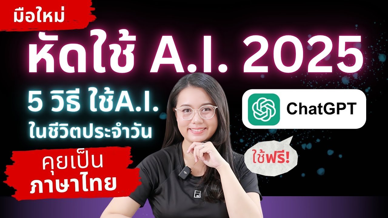 มือใหม่หัดใช้ A.i. - 5 วิธีใช้ ChatGPT ภาษาไทย แบบฟรี! ในชีวิตประจำวัน
