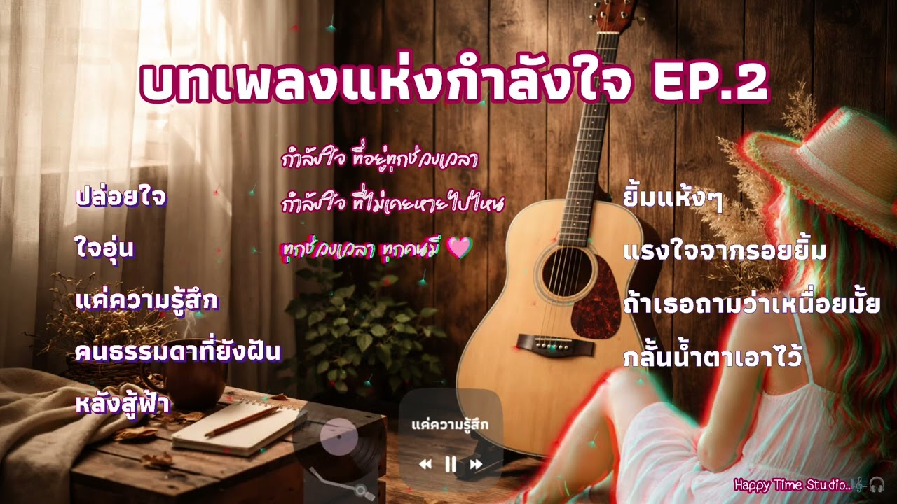 บทเพลงแห่งกำลังใจ - ทุกช่วงเวลา ทุกคนมีกำลังใจ🩷 | Acustic guitar | รวมเพลงจากช่อง~Happy Time Studio
