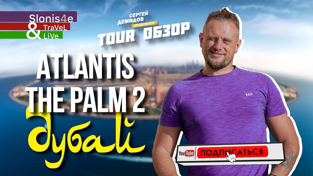 Atlantis The Palm &mdash; ДЕТСКИЙ КЛУБ, АКВАПАРК и СЕКРЕТНАЯ ЗОНА! 🎠 ВСЁ, что скрыто | Travelserega