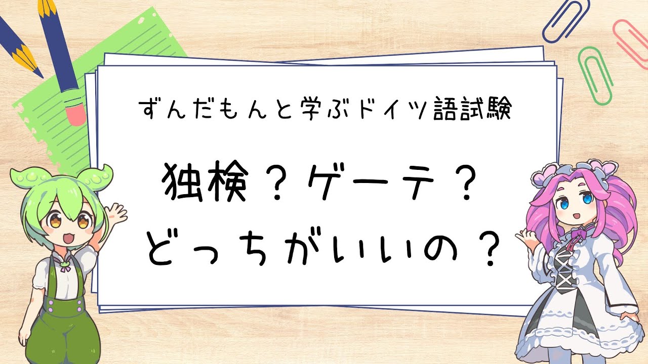 独検の２級はゲーテのB1の落とし穴？！ずんだもんと学ぶ独検とゲーテ試験の違い