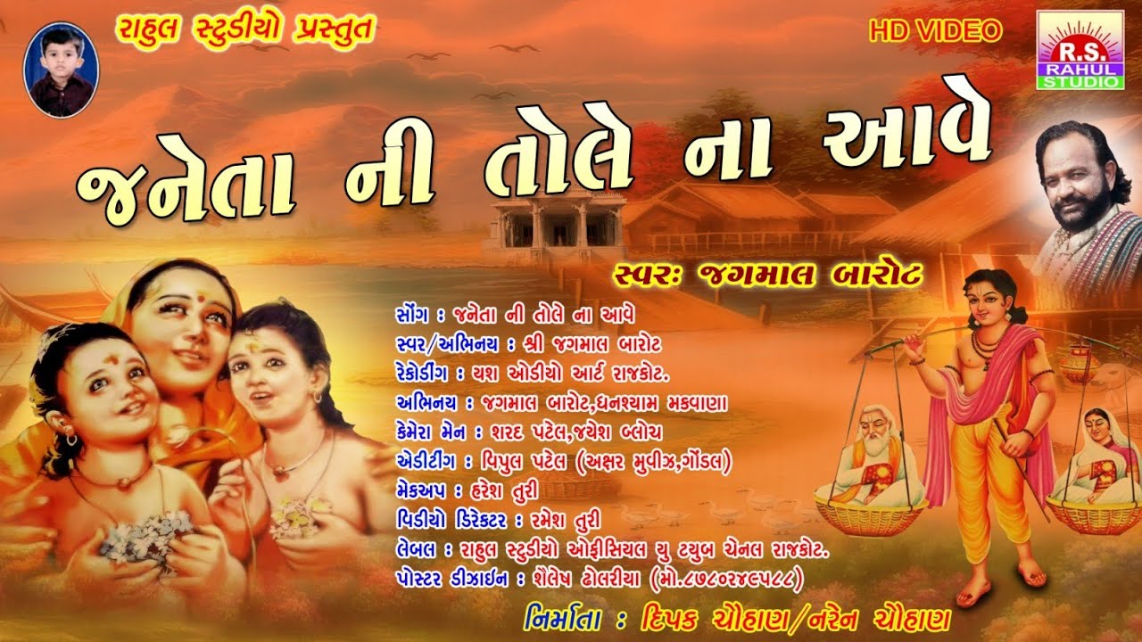 Janeta Ni Tole Na Aave Jagmal Barot