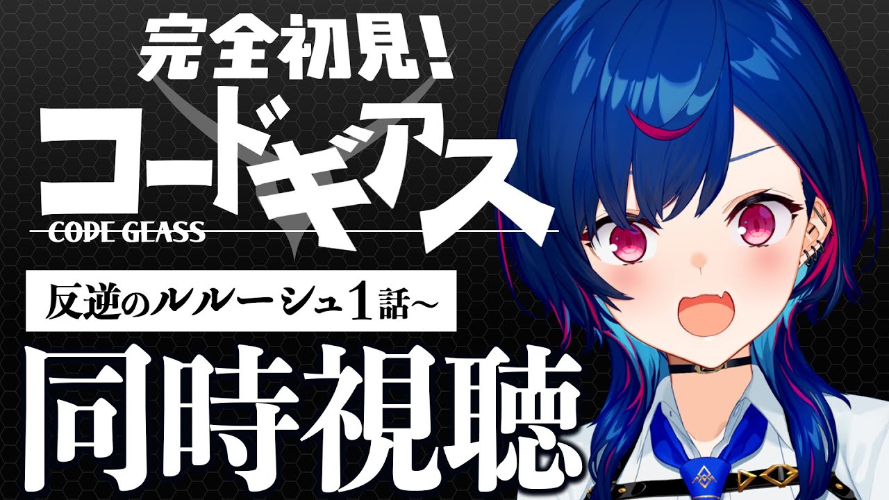 【 同時視聴 】知識０と見る『コードギアス 反逆のルルーシュ』ネタバレ、駄目、絶対！【 #GWはおチグとコードギアス 】