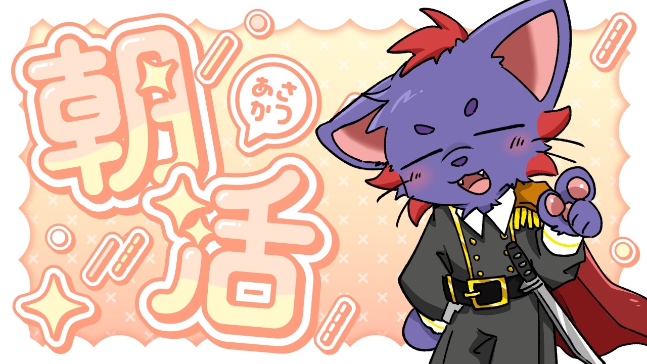 【朝活】作業雑談やります！めっちゃチル！【ドガちゃん】