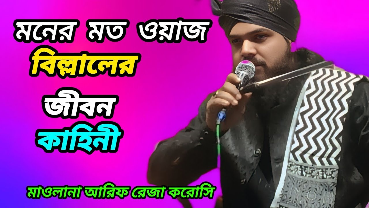 ইসলামিক ওয়াজ বিল্লালের ঘটনা