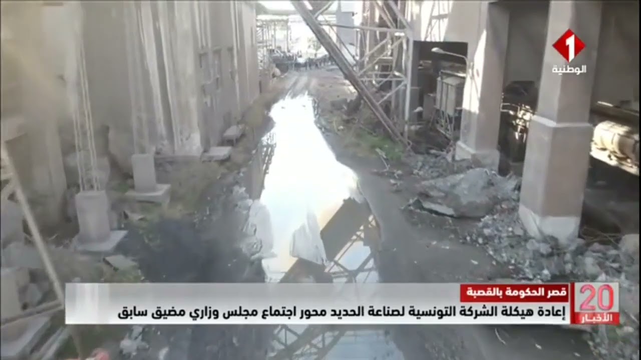 قصر الحكومة بالقصبة || إعادة هيكلة شركة إسمنت بنزرت محور اجتماع مجلس وزاري مضيق