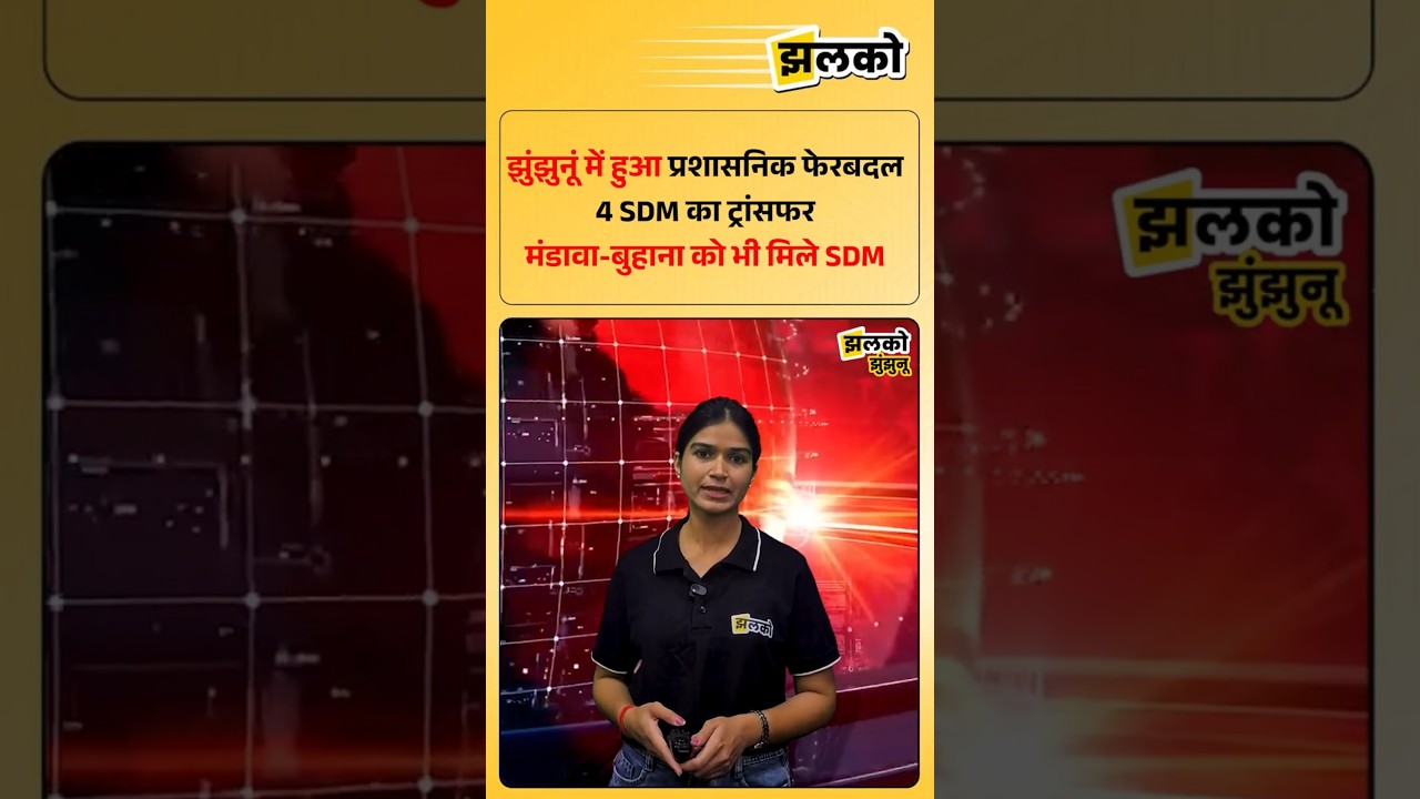 झुंझुनूं में हुआ प्रशासनिक फेरबदल 4 SDM का ट्रांसफर मंडावा-बुहाना को भी मिले SDM
