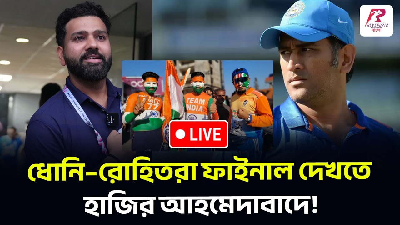 ধোনি থেকে রোহিত—আমদাবাদে ফাইনাল দেখতে হাজির দুই বিশ্বকাপজয়ী অধিনায়ক।