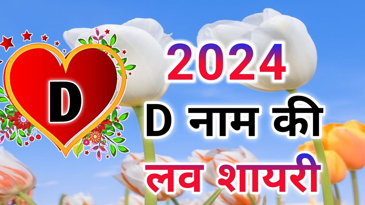 D naam ki shayari | d name ka shayari | d name status