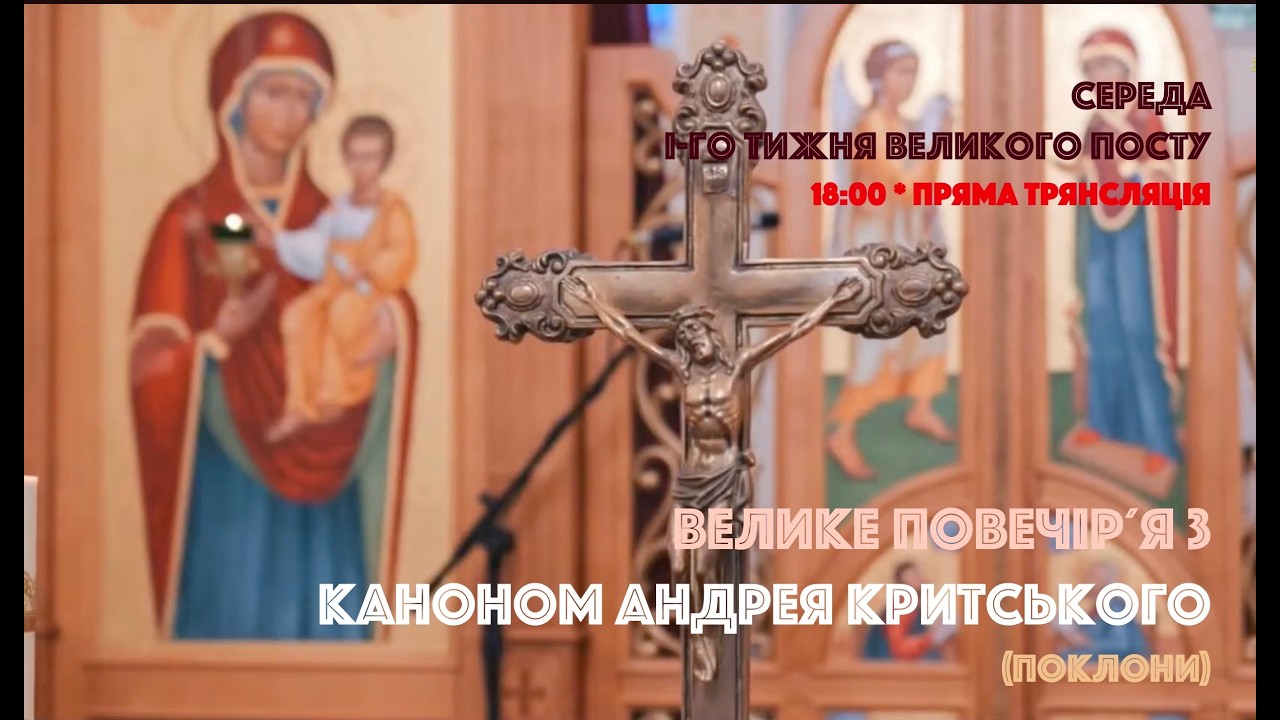 🙏 Велике Повечірʼя з Каноном Андрія Критського (середа, Храм Дрогобицької духовної семінарії) 🎼