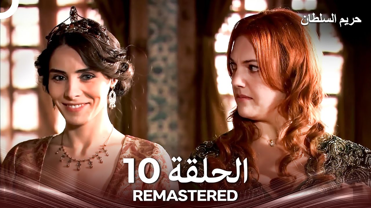 حريم السلطان الحلقة 10 REMASTERED - (Arabic Dubbed)