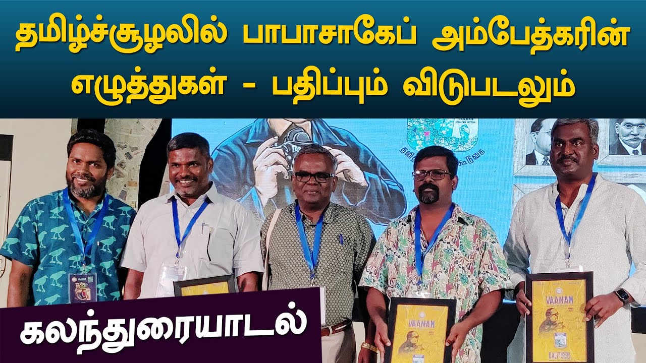தமிழ்ச்சூழலில் பாபாசாகேப் அம்பேத்கரின் எழுத்துகள் - பதிப்பும் விடுபடலும்