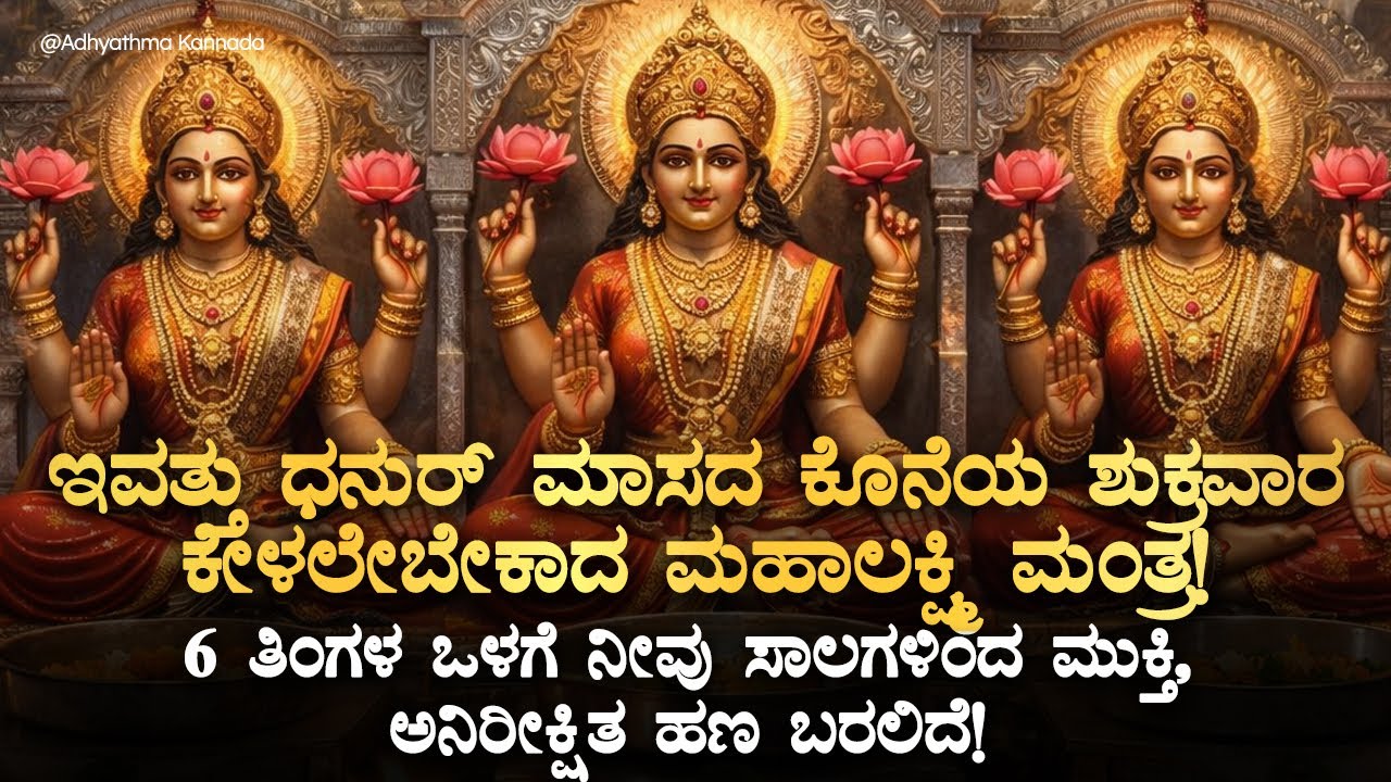 🌟ಇವತ್ತು ಮಹಾಲಕ್ಷ್ಮಿ ಅನುಗ್ರಹದಿಂದ 6 ತಿಂಗಳಲ್ಲಿ ಸಾಲ ಮುಕ್ತಿ ಯೋಗ! Mahalakshmi Powerful Bhakti Mantra Friday