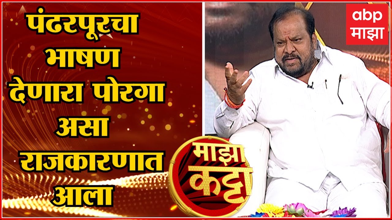 Shahajibapu Patil Majha Katta : शाळेतल्या भाषणापासून ते राजकारण कसा आलो,शहाजीबापूंनी सांगितला प्रवास