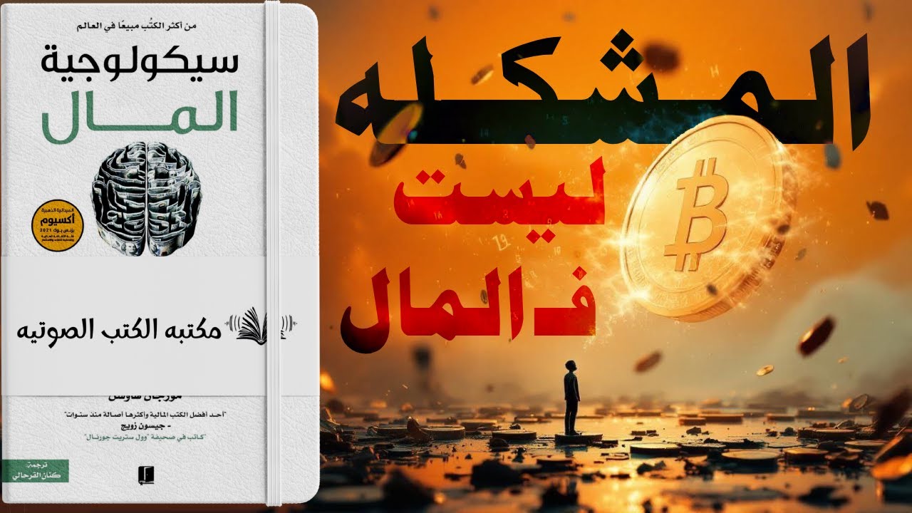 سيكولوجية المال: لماذا لا نصبح أغنياء رغم أننا نفهم المال؟