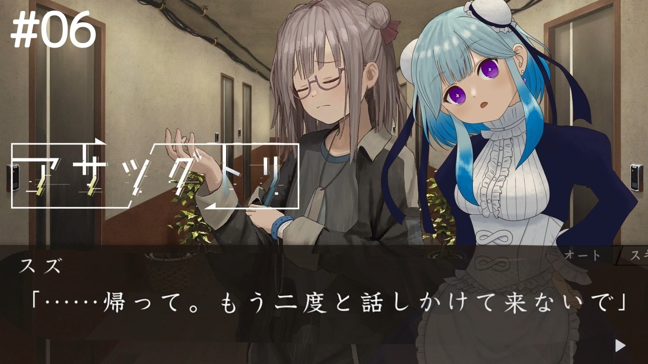 【#完全初見プレイ 】きみを守る為なら嫌われてもいい【#アサツグトリ  】