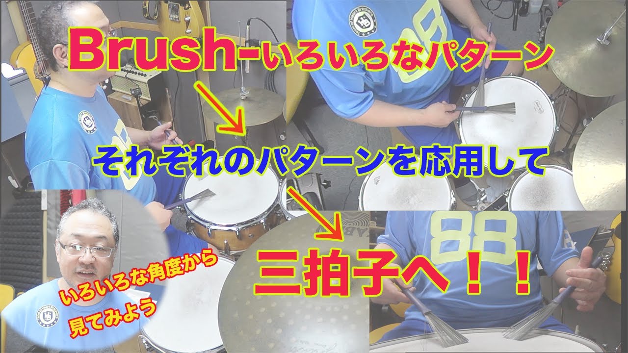Brush いろいろなパターンから三拍子まで。ここまでくればかなり応用が効くと思います。が、そこまでが結構たいへん