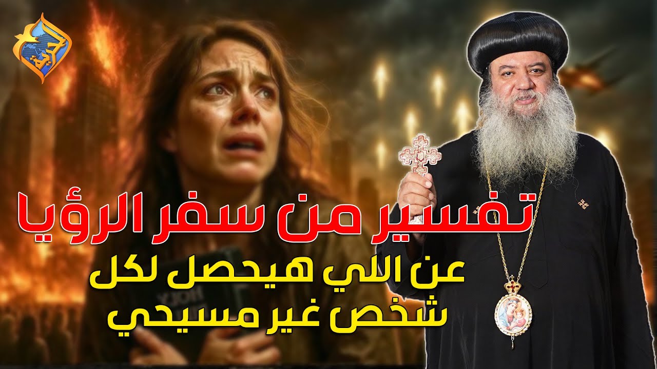 دي نهاية كل شخص غير مسيحي ❗️ ..تفسير من سفر الرؤيا 📖✝️  نيافة الانبا سيداروس  #قناة_الحرية