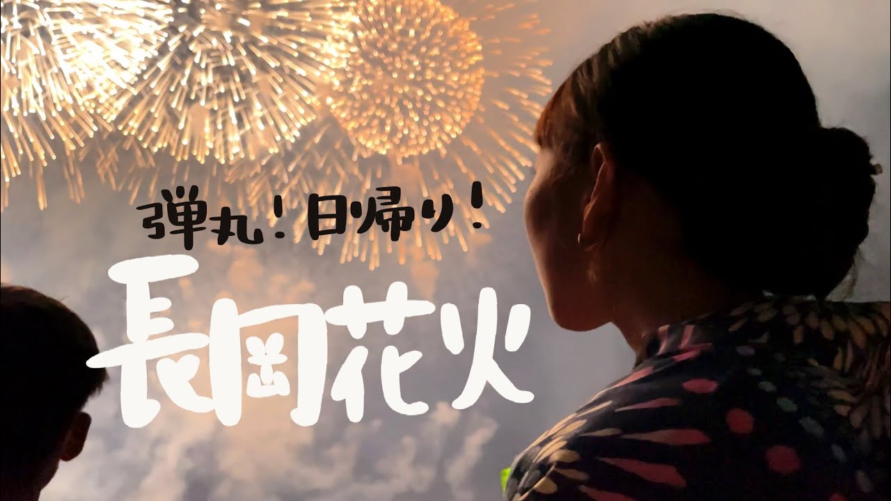 【4K】3年ぶりの長岡花火！浴衣で長岡の歴史を学ぶ日帰り弾丸ツアー！復興祈願フェニックス/20220802