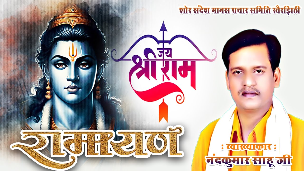 नंदकुमार साहू छत्तीसगढ़ी रामायण | शोर संदेश मानस परिवार | Nand Kumar Sahu CG Ramayan | @p_k_digital