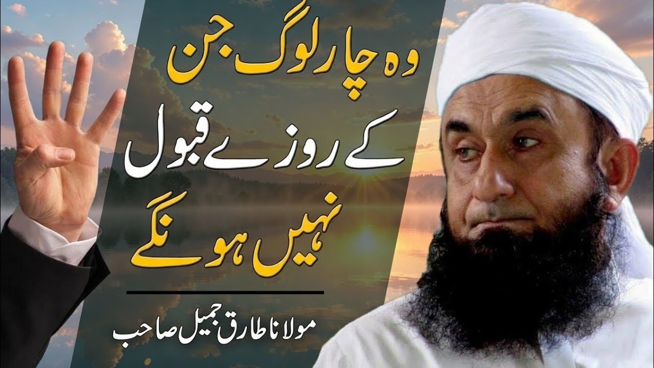 Maulana Tariq Jameel Ramzan Bayan 2026 | Woh 4 Log Jinke Roze Qabool Nhi Hunge Bayan 