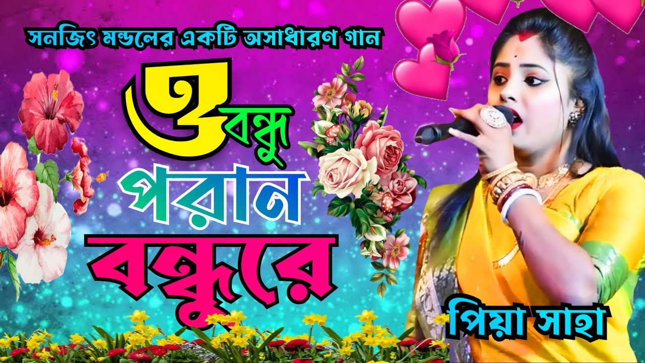 ও বন্ধু পরান বন্ধুরে, o bondhu poran bondhure, priya saha, প্রিয়া সাহা, সনজিৎ মন্ডলের অসাধারণ গান 