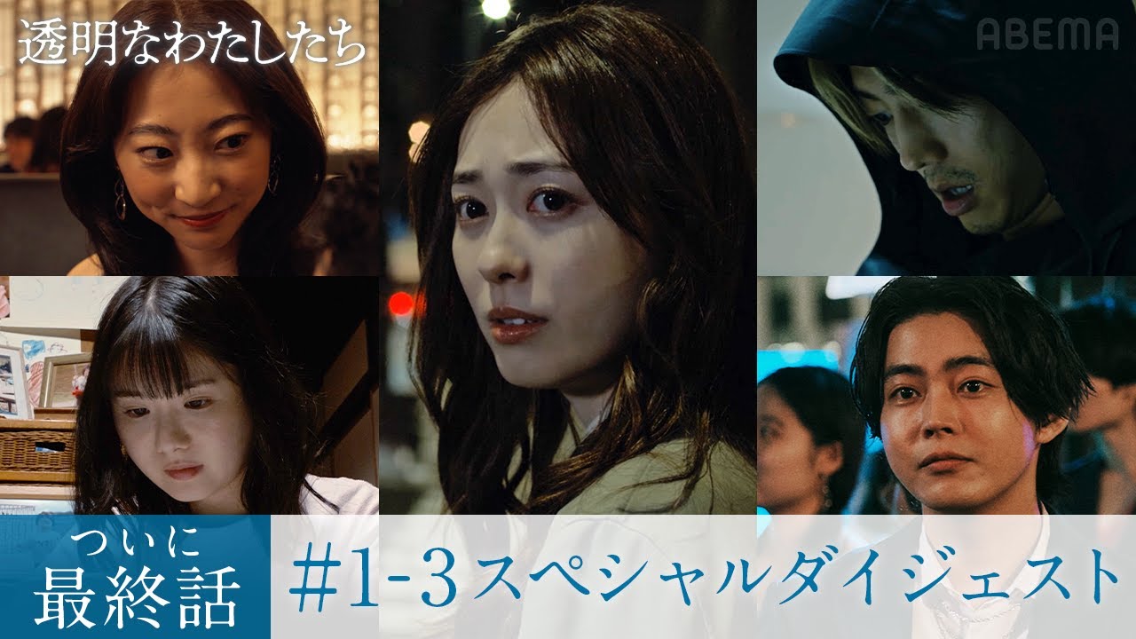 【透明なわたしたち】#1-3スペシャルダイジェスト。20分で3話まで追いつける！本編の裏側メイキングやインタビュー映像も！ABEMAで全話配信中