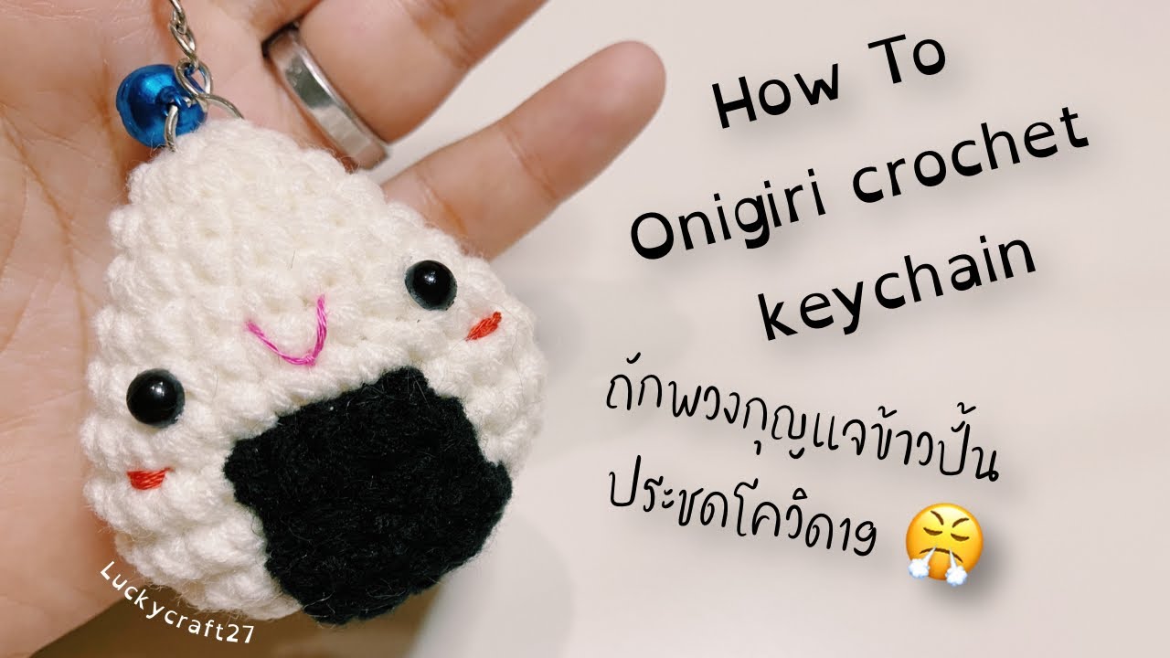 How to Onigiri crochet keychain | ถักพวงกุญแจข้าวปั้น 🍙