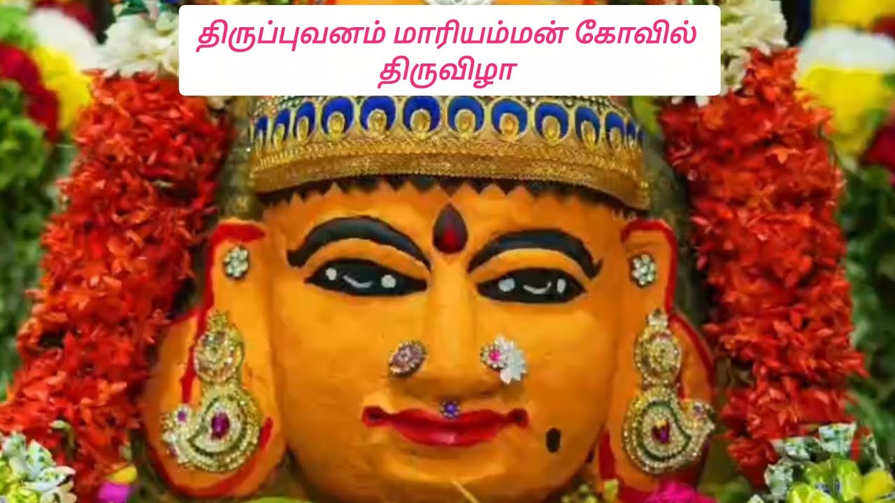 திருப்புவனம் மாரியம்மன் கோவில் திருவிழா live
