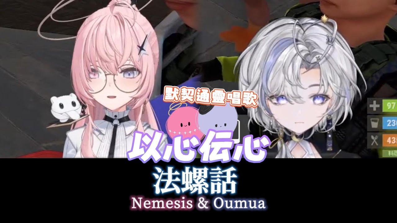 【以心伝心】法螺話┃ Cover by Nemesis & Oumua