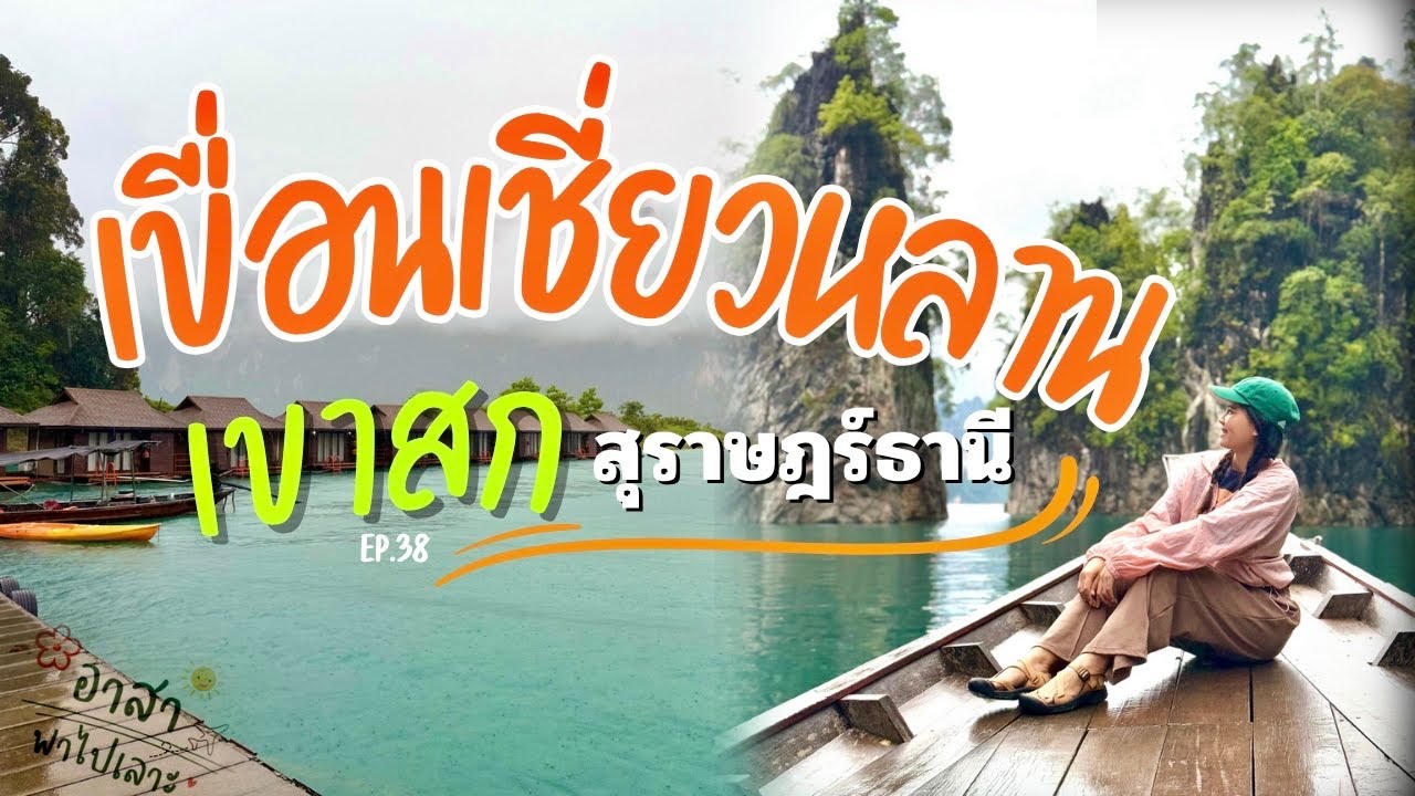 เขื่อนเชี่ยวหลาน เขาสก สวยเหมือนในนิยาย เที่ยวสุราษฎร์3วัน2คืน 2024  | อาสาพาไปเลาะ : asapapailor