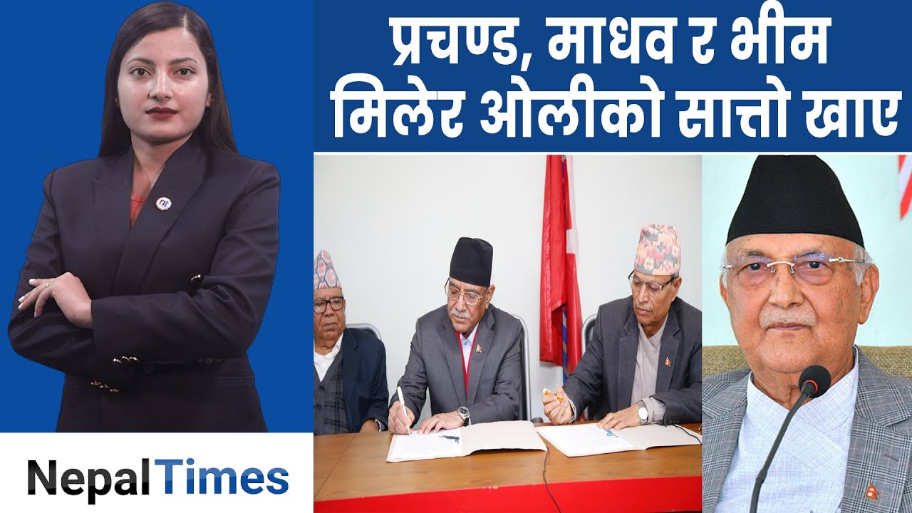 ओलीले बनाइदिएको घाउमा भीम रावलले मल्हम लगाए|| Nepal Times