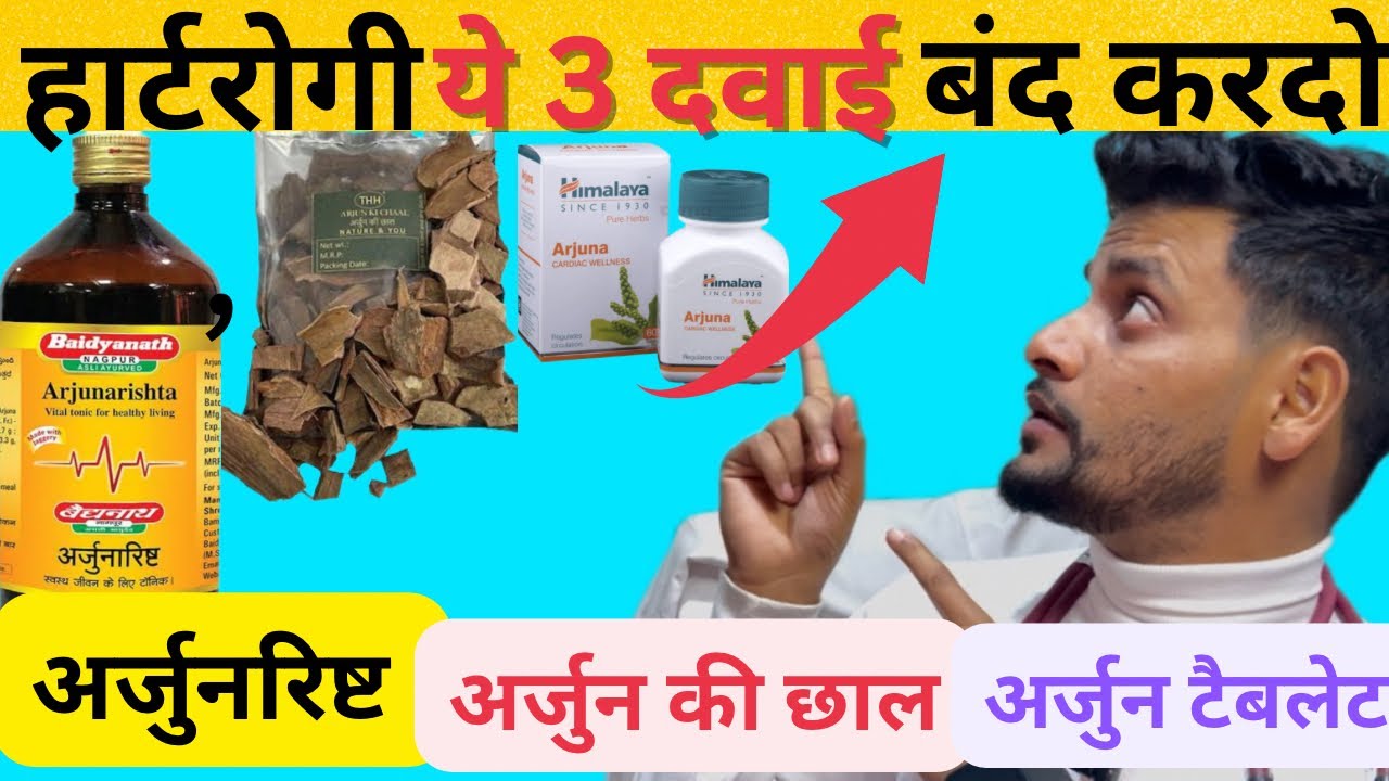 Arjunarishta v/s Arjun Ki Chaal | Arjunarishta ke fayde in hindi | Arjun ki Chaal ke Fayde Ayurveda