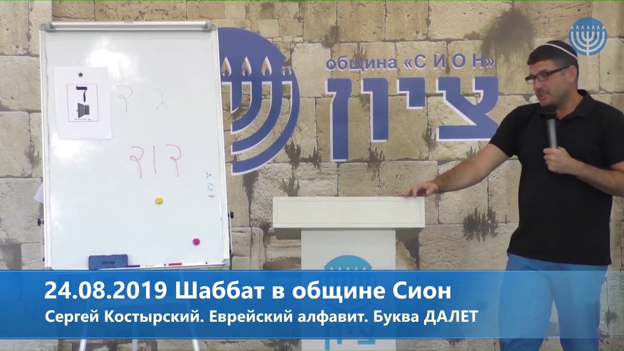 Сергей Костырский. Еврейский алфавит. Буква Далет