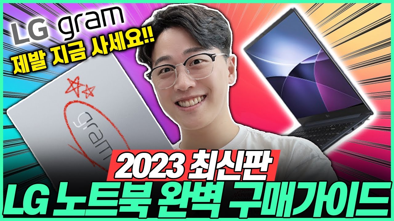 &ldquo;지금 사면 개이득!&rdquo;2023년 LG노트북, LG그램 완벽 구매 가이드 Best4🔥가성비 노트북 이중에 고르세요!｜LG노트북｜LG그램｜LG엣지｜가성비노트북｜노트북추천