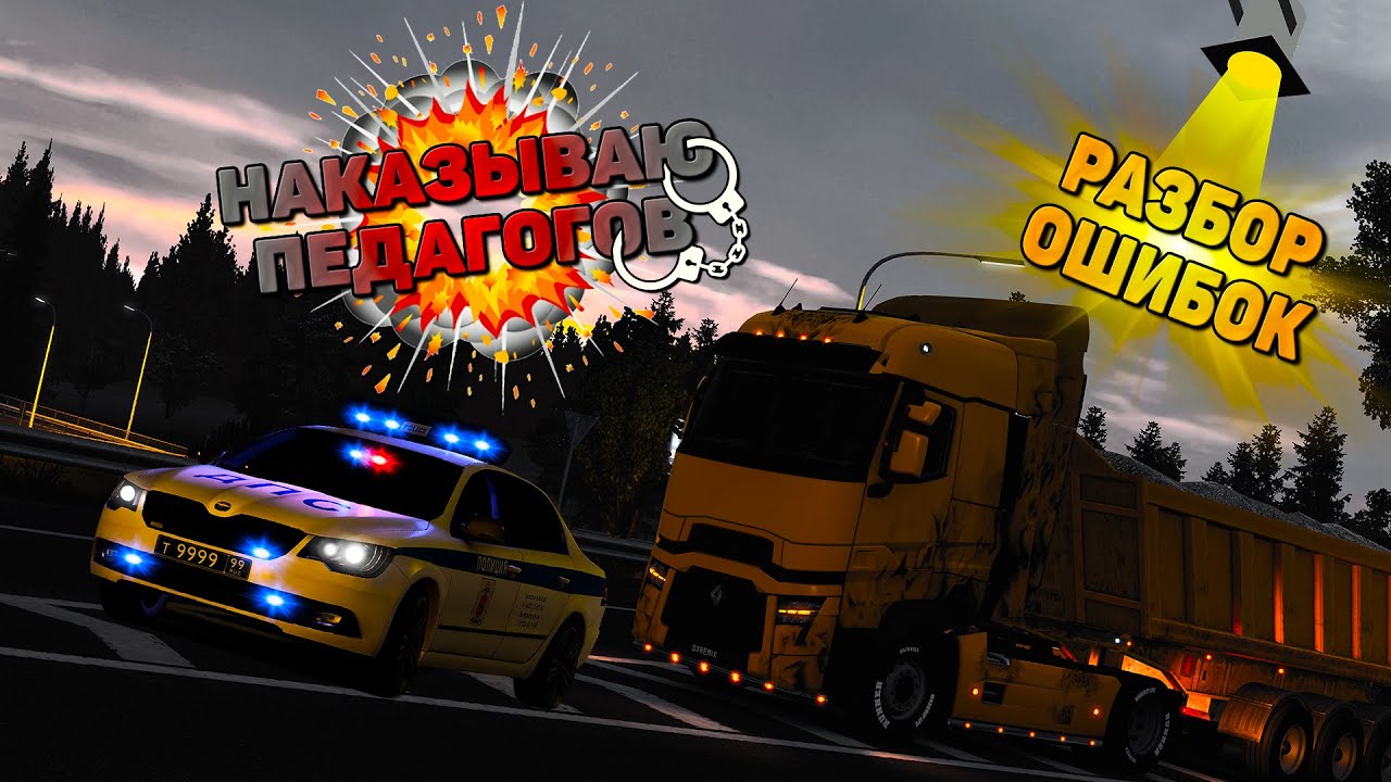 Оперская Езда ETS2MP - Разбор Ошибок & «Учителя» на Дороге Дураков в Euro Truck Simulator 2