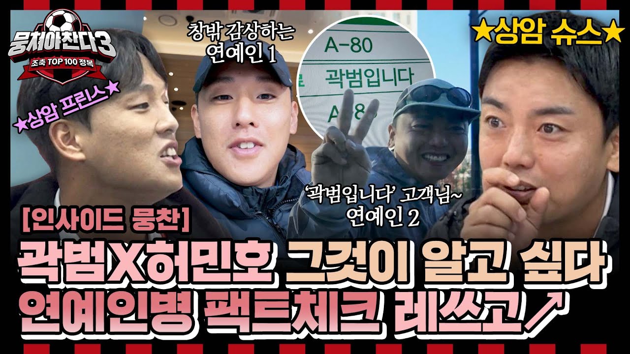 [인사이드 뭉찬🎥] 라커룸 폭로 &lsquo;상암 슈스 곽범X상암 프린스 허민호! 연예인병(?) 걸렸네!&lsquo; 사실 확인👀 | JTBC 250105 방송
