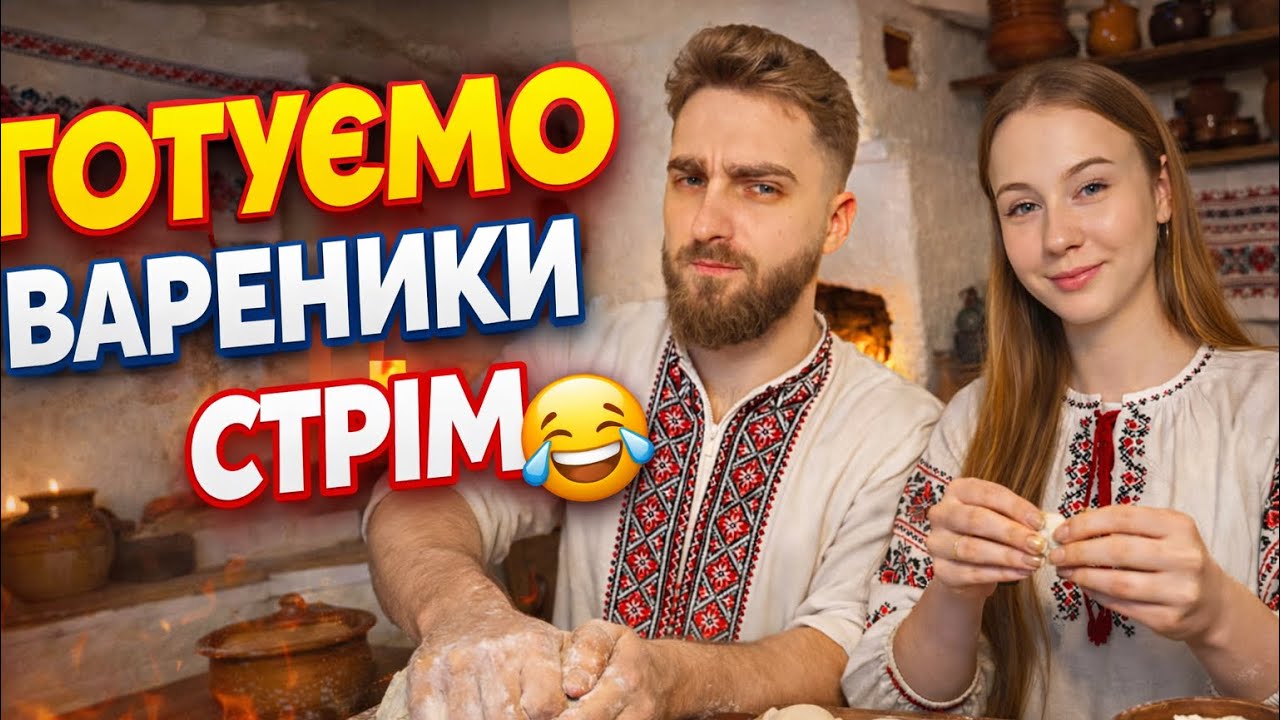 Ми вирішили зліпити вареники… і ПОЖАЛКУВАЛИ 😱|| Нарізка зі стріму temakudryavy. 