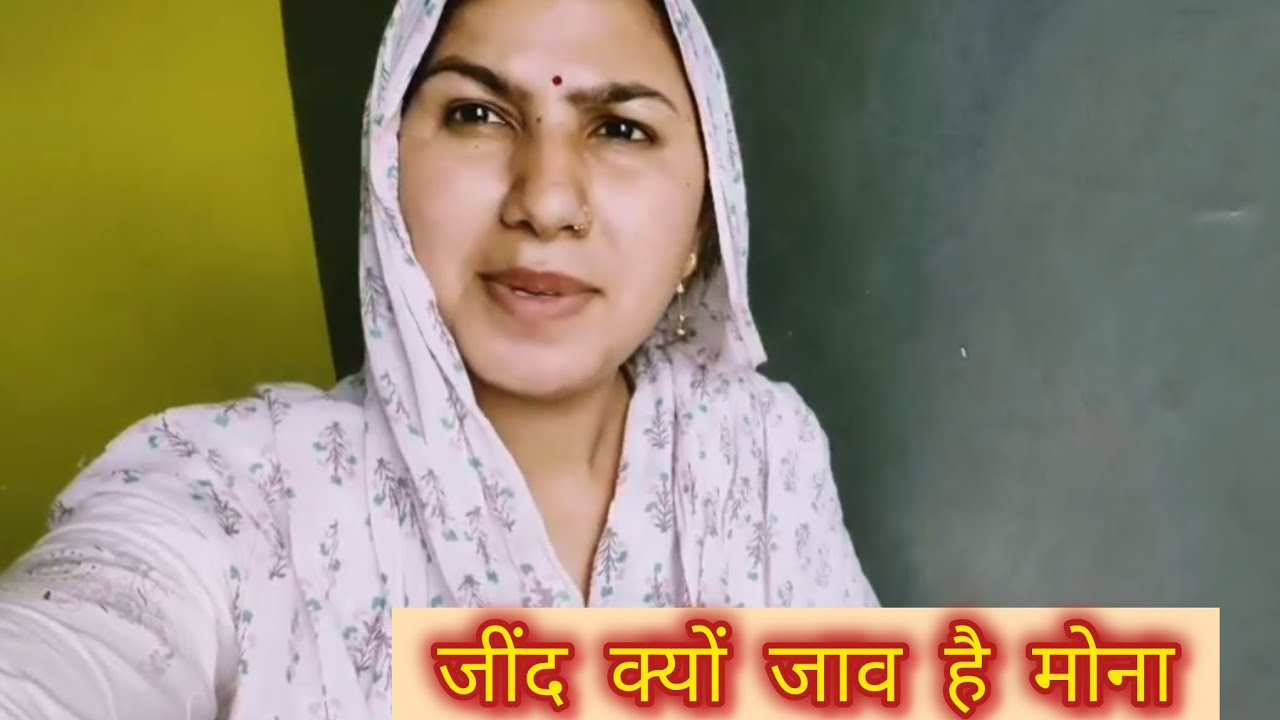 जींद क्यों जाव है मोना #हरियाणवी #comedy #vlog #entertainment #viralvideo #vlog 